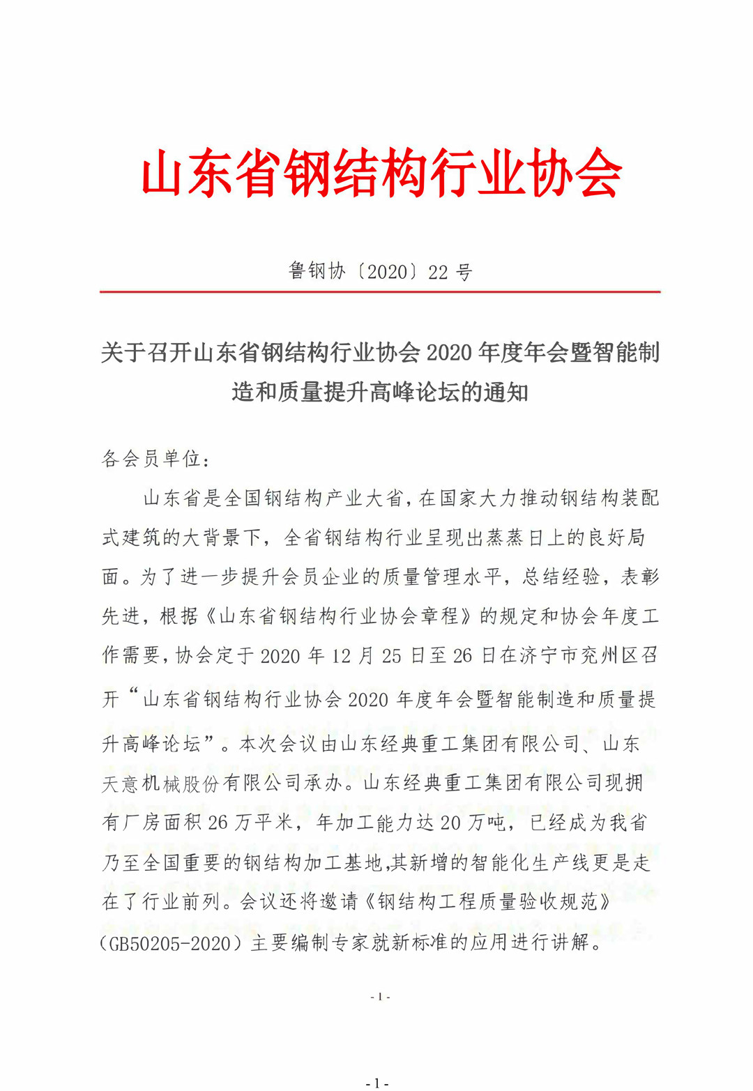 山東省鋼結構行業(yè)協(xié)會2020年度年會暨智能制造和質量提升高峰論壇即將召開！
